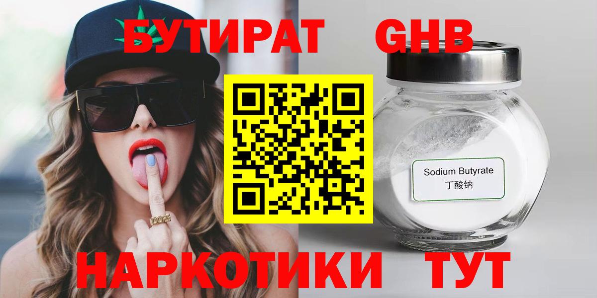 БУТИРАТ 99% Янаул