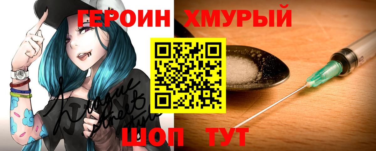 ГЕРОИН хмурый Янаул
